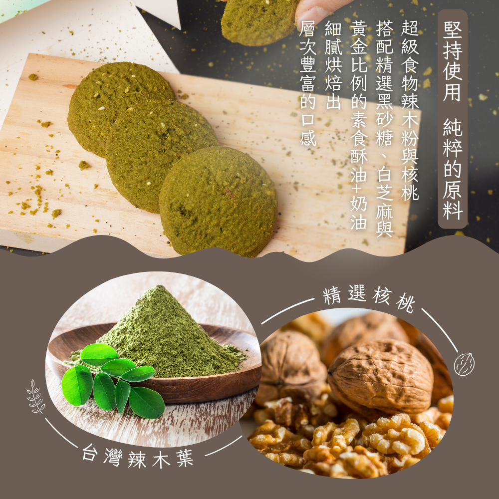 【花樹銀行】辣木核桃酥 (15片裝) 【花樹銀行】辣木核桃酥 (15片裝)