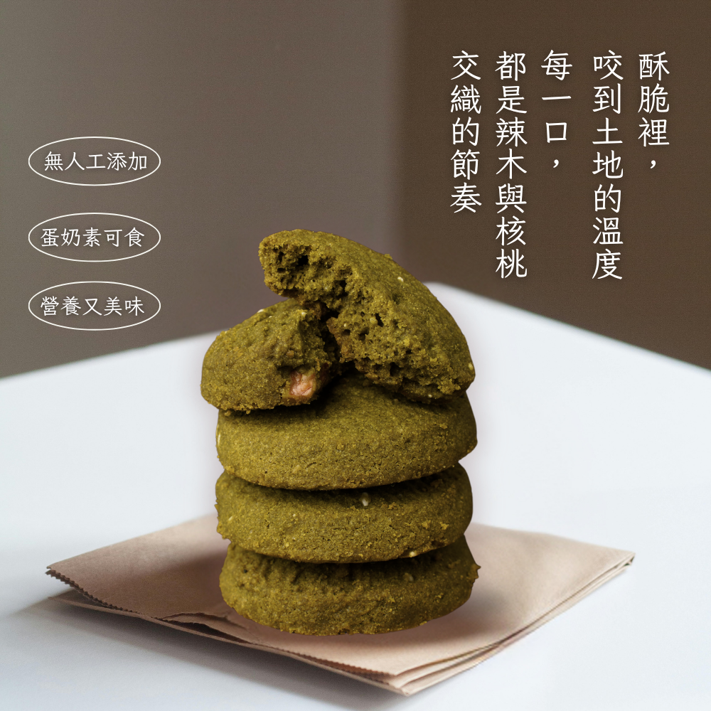 【花樹銀行】辣木核桃酥 (15片裝) 【花樹銀行】辣木核桃酥 (15片裝)