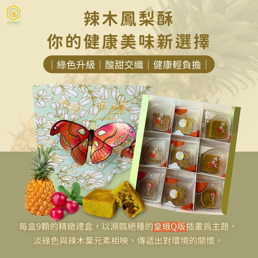 【花樹銀行】辣木鳳梨酥 9入/盒 【花樹銀行】辣木鳳梨酥 9入/盒